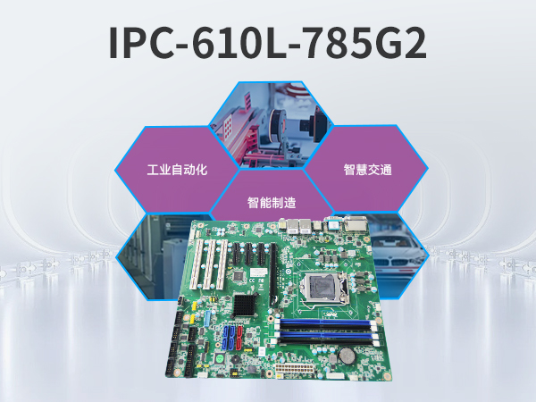 研華工控機(jī),4U機(jī)架式工控機(jī),IPC-610L-785G2-706VG