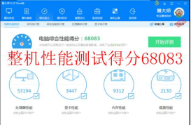 　整機(jī)性能綜合評(píng)分：68083	拷機(jī)前.png