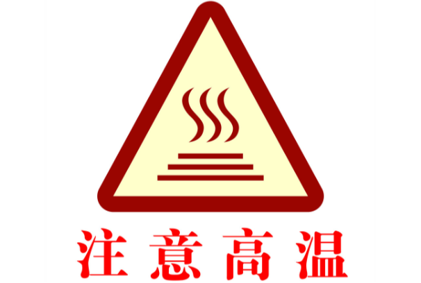 高溫環(huán)境.png