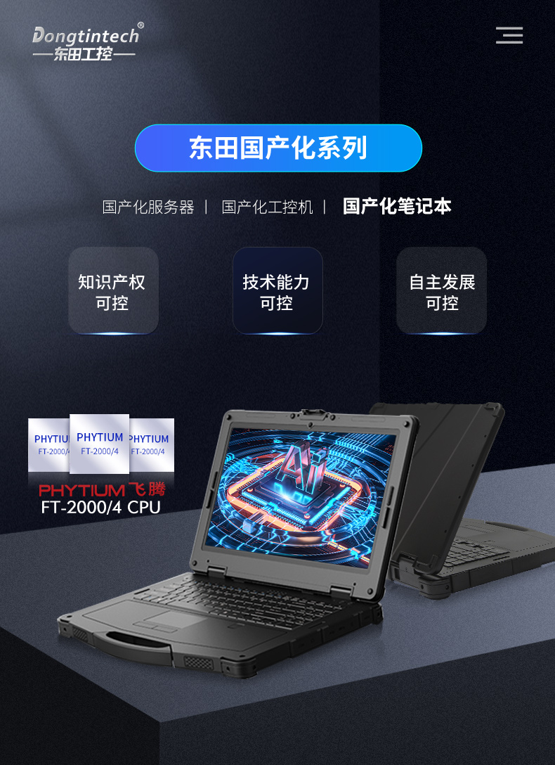 國(guó)產(chǎn)化三防加固筆記本|飛騰FT-2000筆記本電腦|DTN-F1415S.jpg