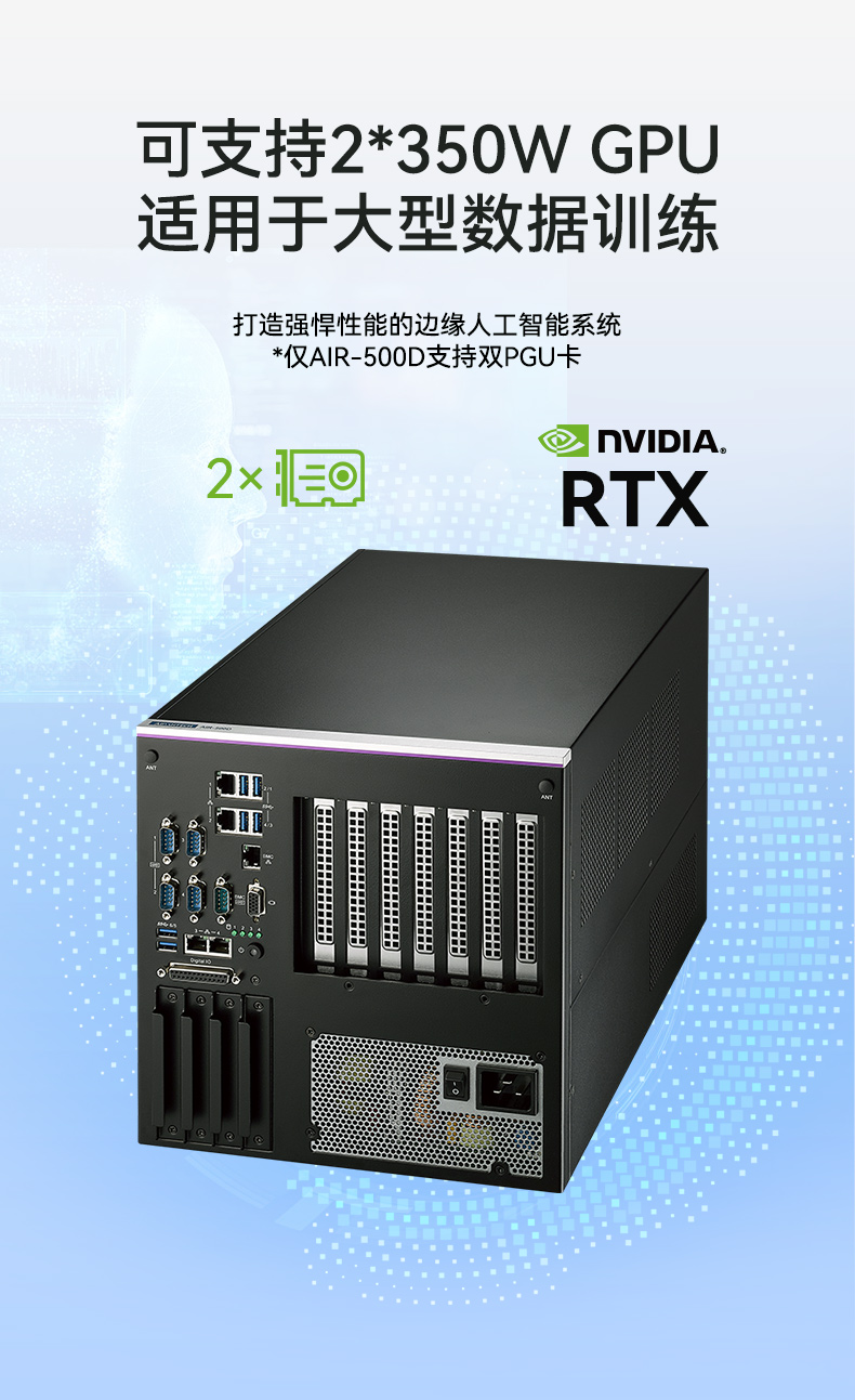 研華AI邊緣服務(wù)器,雙GPU工控主機(jī),DDR4內(nèi)存|AIR-500D.jpg