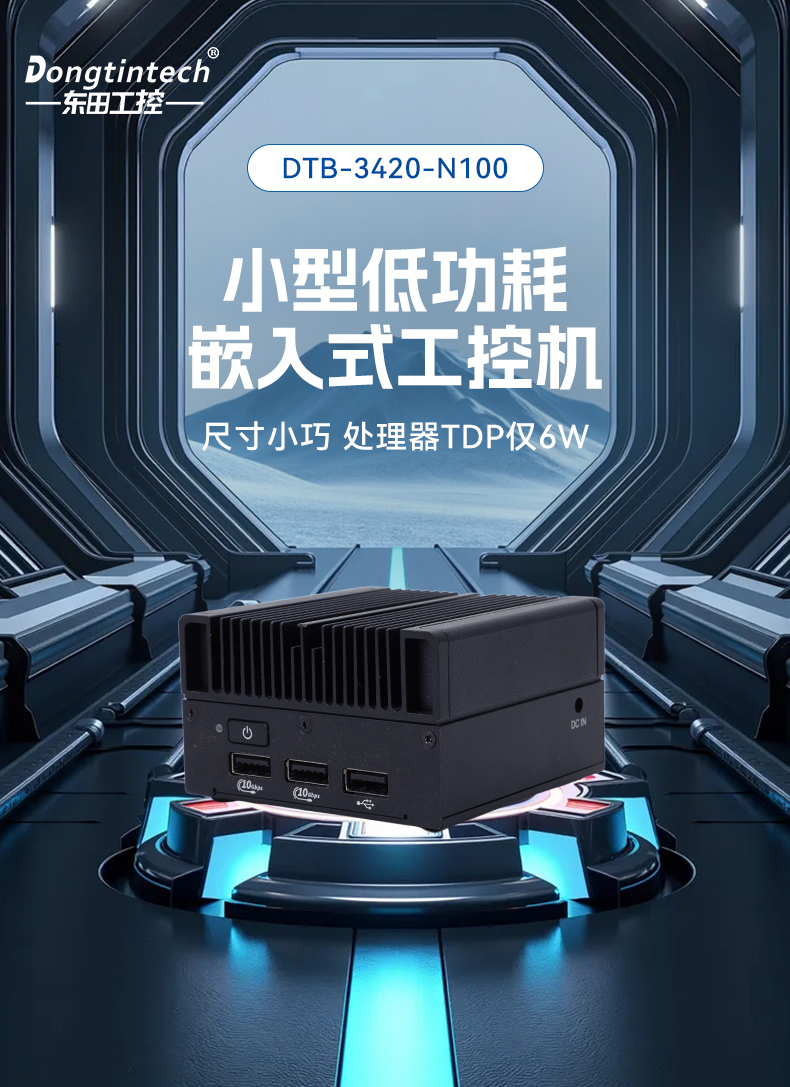 微型工業(yè)電腦主機(jī),工業(yè)自動(dòng)化工控機(jī)方案,DTB-3420-N100.jpg